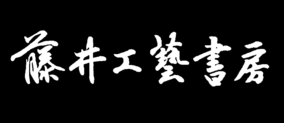 藤井工藝書房