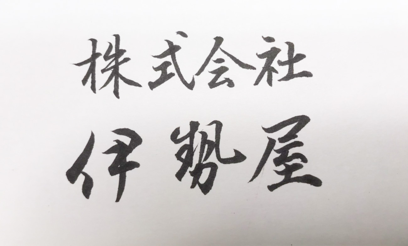 株式会社伊勢屋