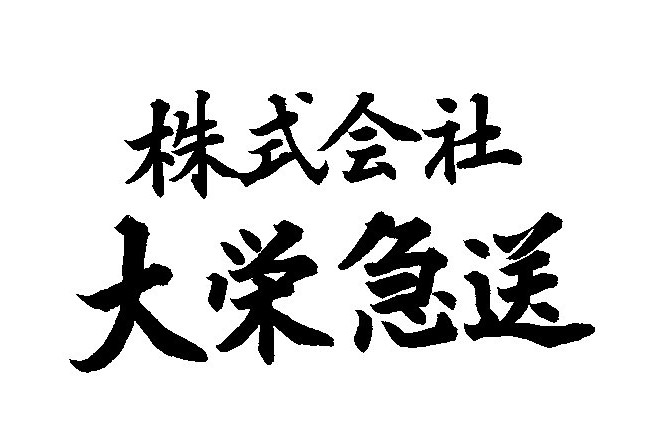 大栄急送株式会社