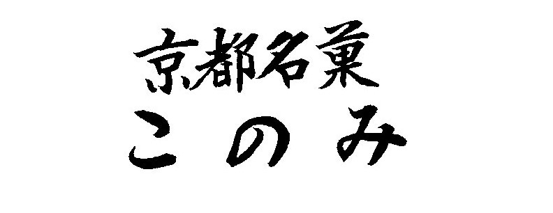 京都銘菓 このみ
