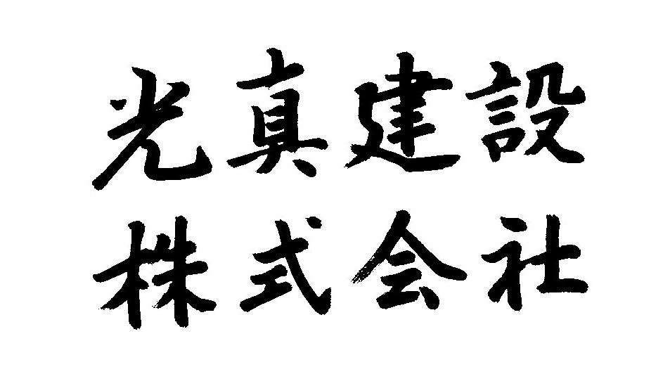 光真建設株式会社