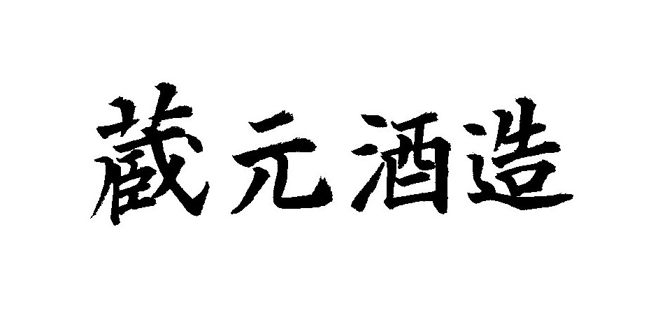蔵元酒造株式会社