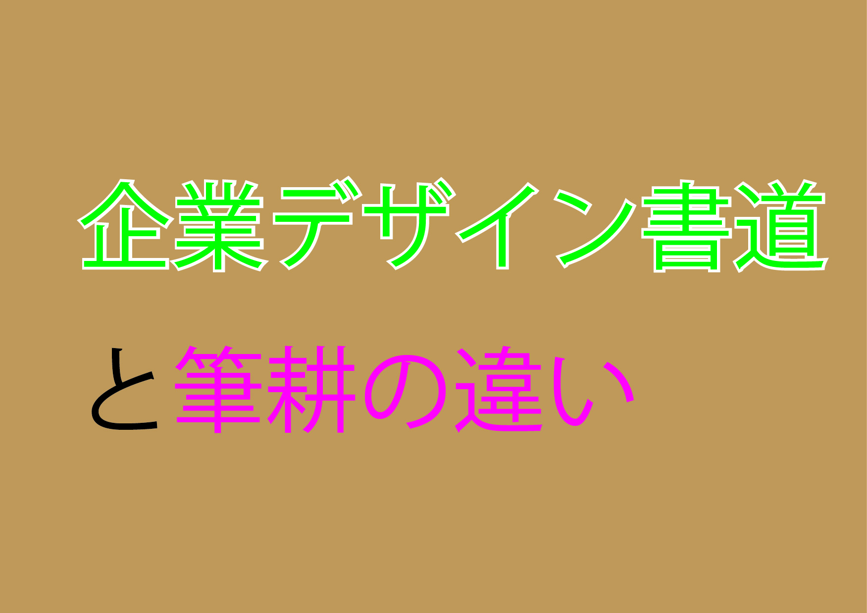 企業デザインと書道の違い